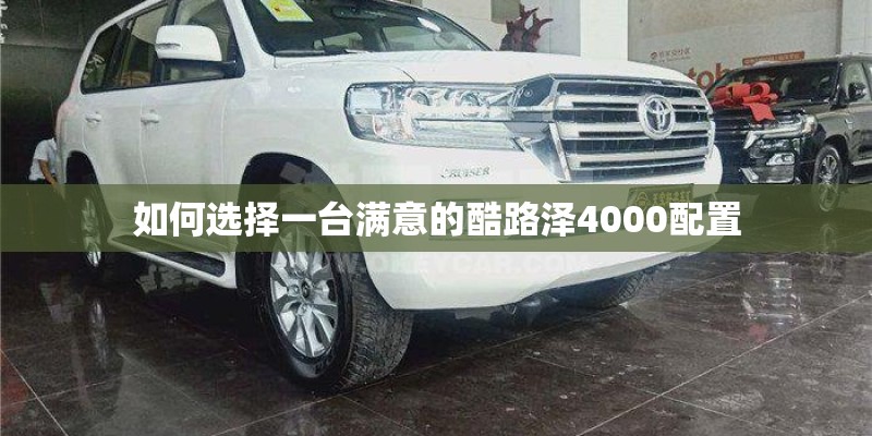 如何选择一台满意的酷路泽4000配置