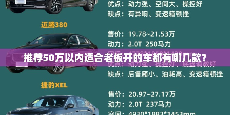 推荐50万以内适合老板开的车都有哪几款？