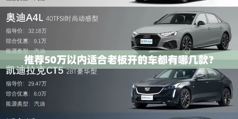 推荐50万以内适合老板开的车都有哪几款？