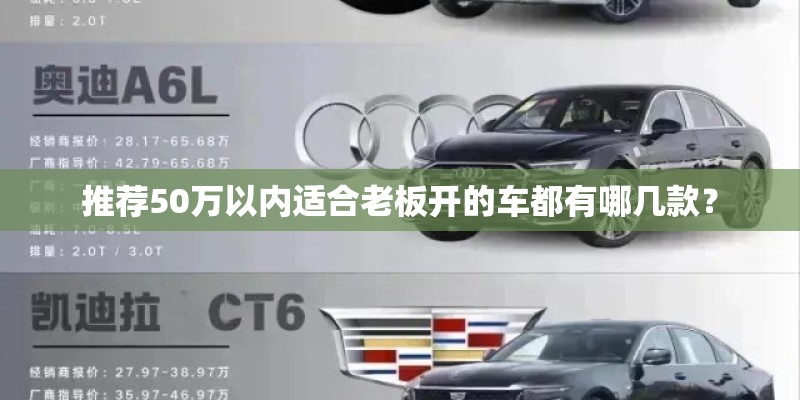 推荐50万以内适合老板开的车都有哪几款？