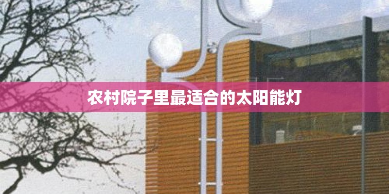 农村院子里最适合的太阳能灯