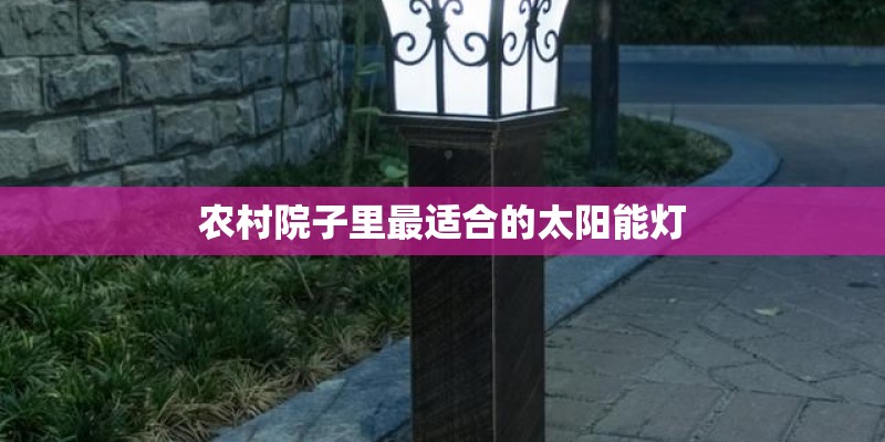 农村院子里最适合的太阳能灯