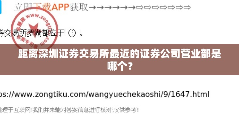 距离深圳证券交易所最近的证券公司营业部是哪个？
