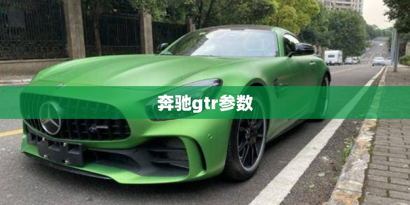 奔驰gtr参数