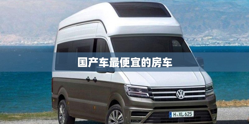 国产车最便宜的房车
