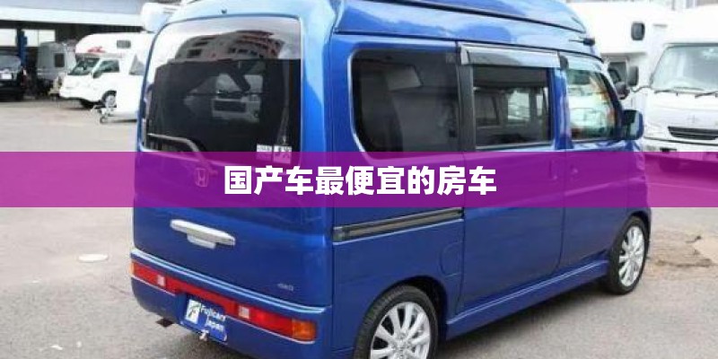 国产车最便宜的房车