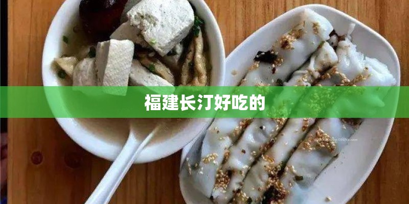 福建长汀好吃的