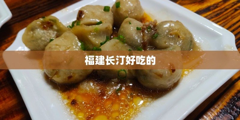 福建长汀好吃的 福建长汀好吃的