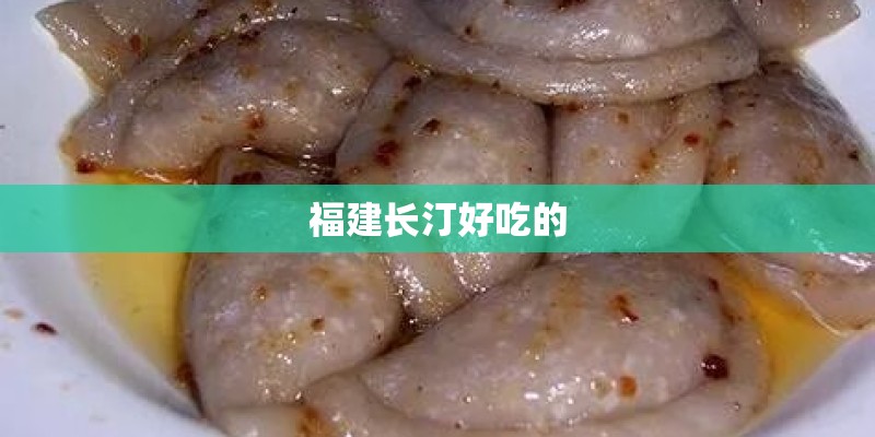 福建长汀好吃的 福建长汀好吃的