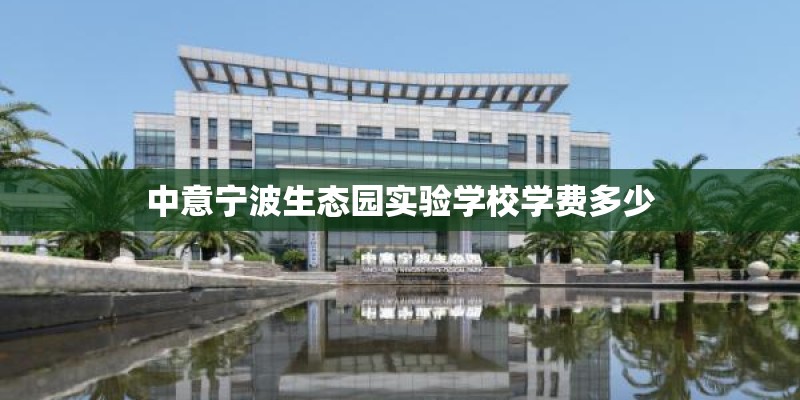 中意宁波生态园实验学校学费多少