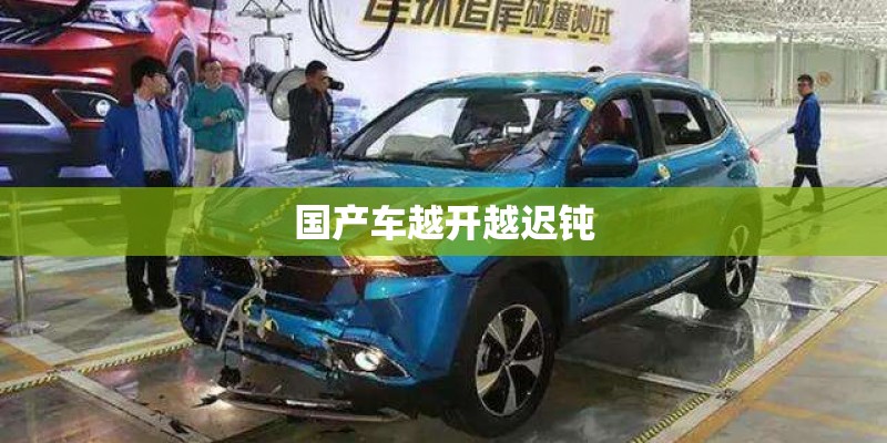 国产车越开越迟钝