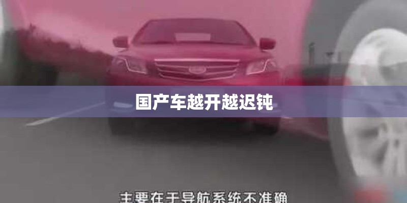 国产车越开越迟钝