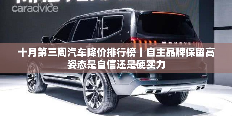 十月第三周汽车降价排行榜｜自主品牌保留高姿态是自信还是硬实力