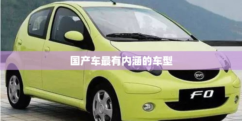 国产车最有内涵的车型