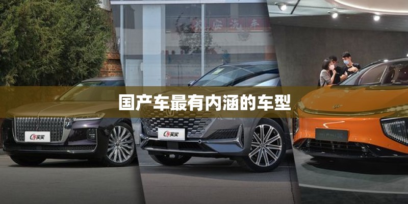 国产车最有内涵的车型