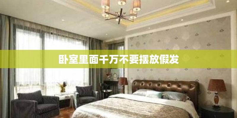 卧室里面千万不要摆放假发