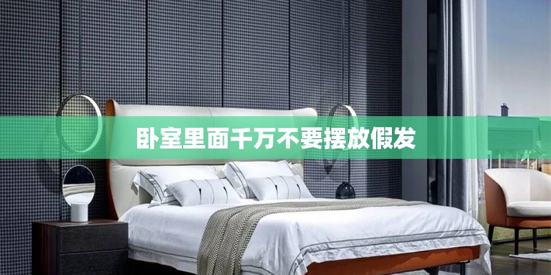 卧室里面千万不要摆放假发