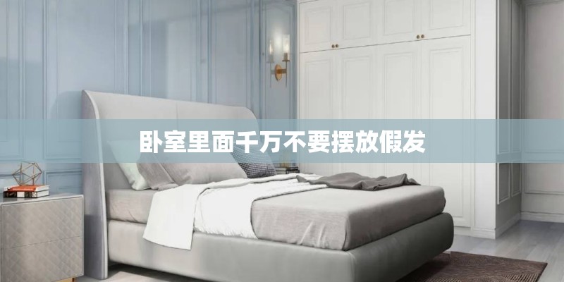 卧室里面千万不要摆放假发