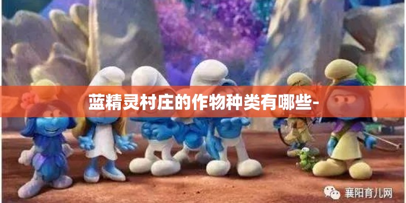 蓝精灵村庄的作物种类有哪些-