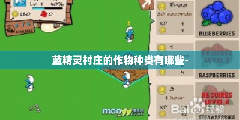 蓝精灵村庄的作物种类有哪些-