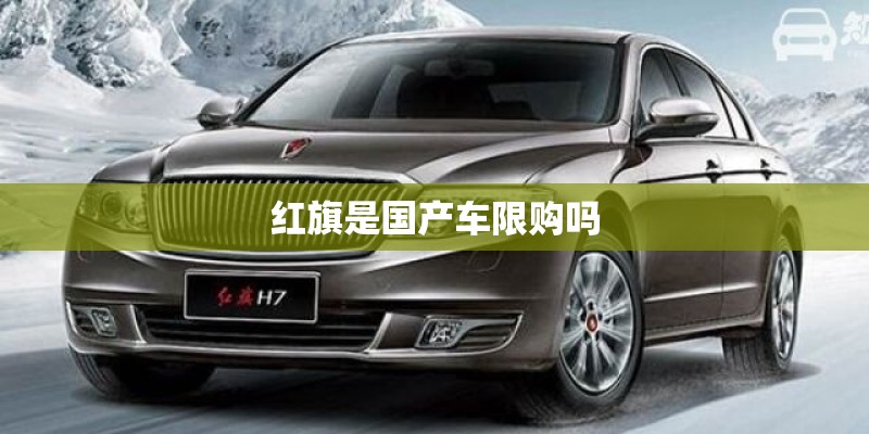 红旗是国产车限购吗