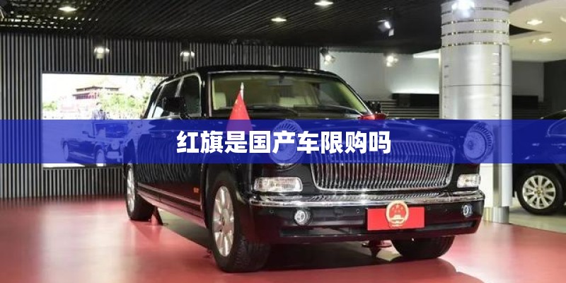 红旗是国产车限购吗