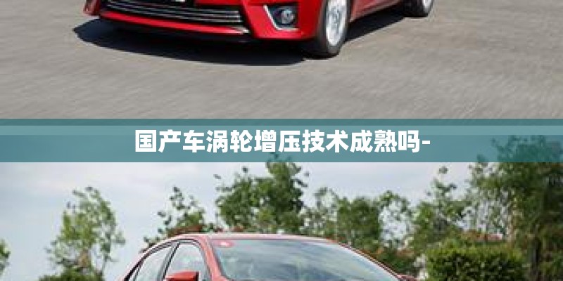 国产车涡轮增压技术成熟吗-