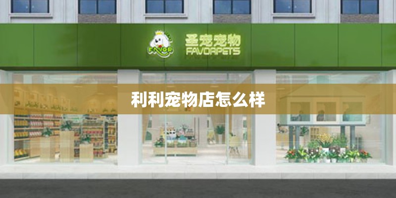 利利宠物店怎么样