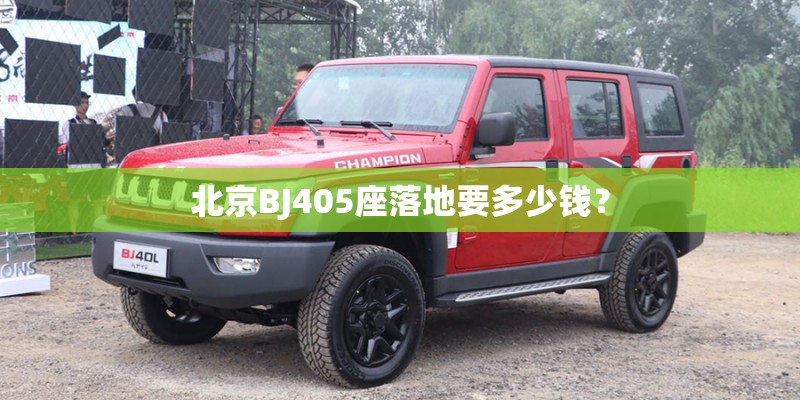 北京BJ405座落地要多少钱？