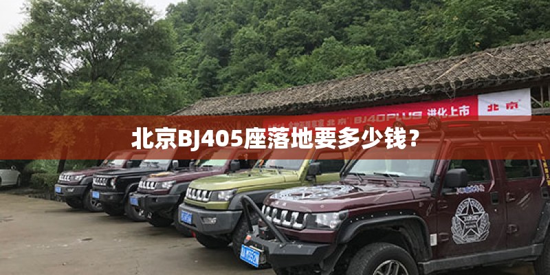北京BJ405座落地要多少钱？