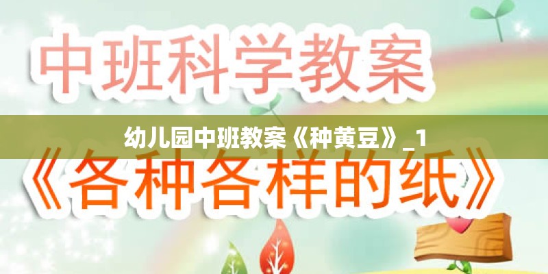 幼儿园中班教案《种黄豆》_1