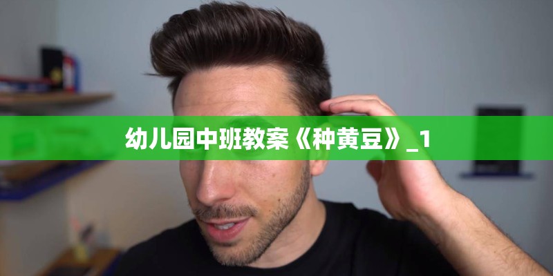 幼儿园中班教案《种黄豆》_1