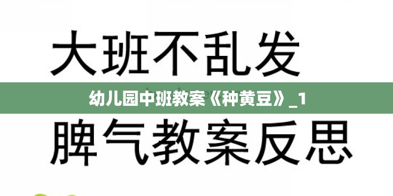 幼儿园中班教案《种黄豆》_1