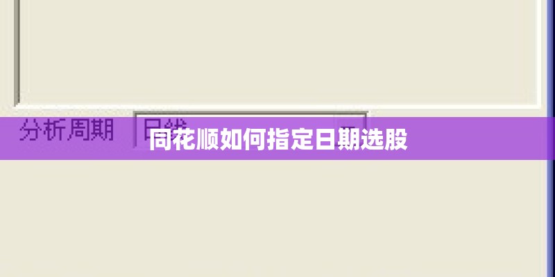 同花顺如何指定日期选股
