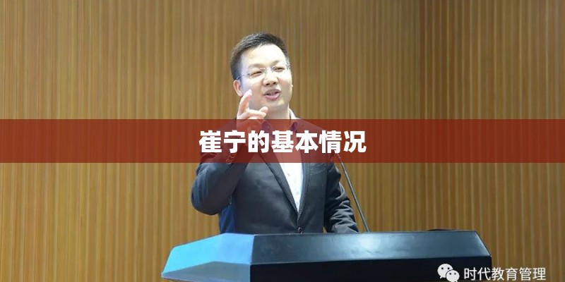 崔宁的基本情况
