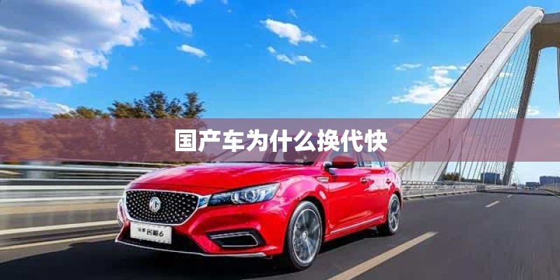 国产车为什么换代快