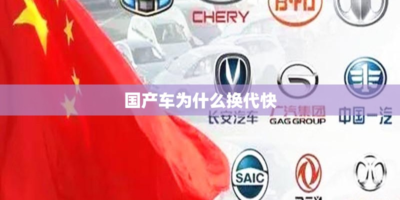 国产车为什么换代快