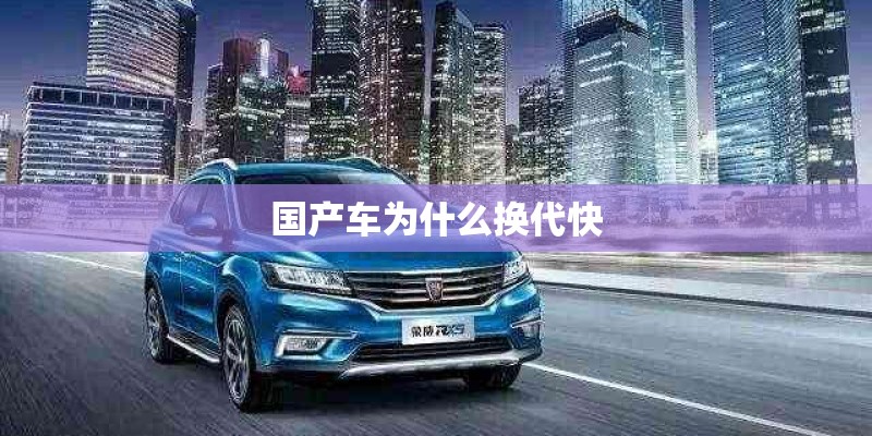 国产车为什么换代快