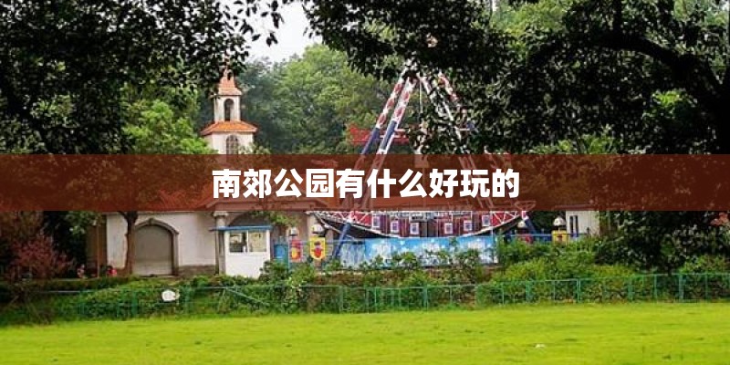 南郊公园有什么好玩的