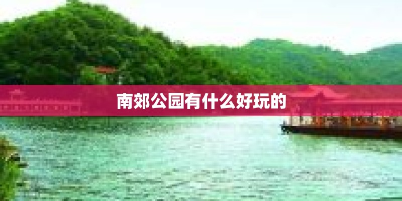 南郊公园有什么好玩的 南郊公园有什么好玩的