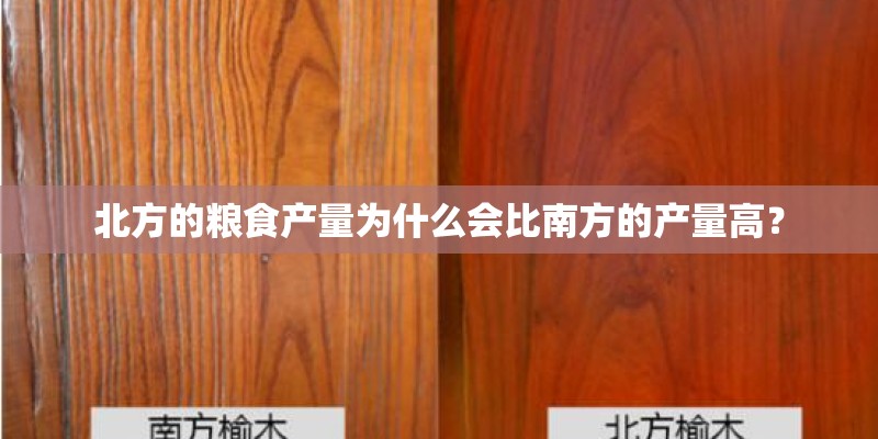 北方的粮食产量为什么会比南方的产量高？