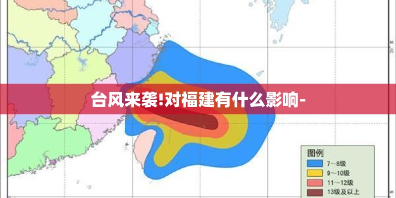 台风来袭!对福建有什么影响-