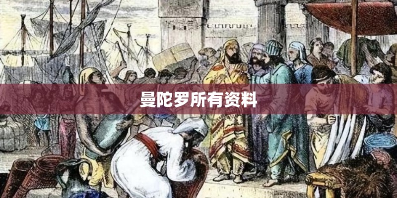 曼陀罗所有资料