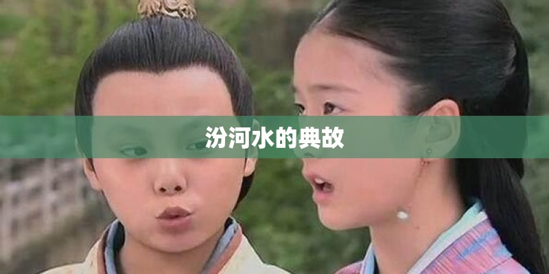 汾河水的典故