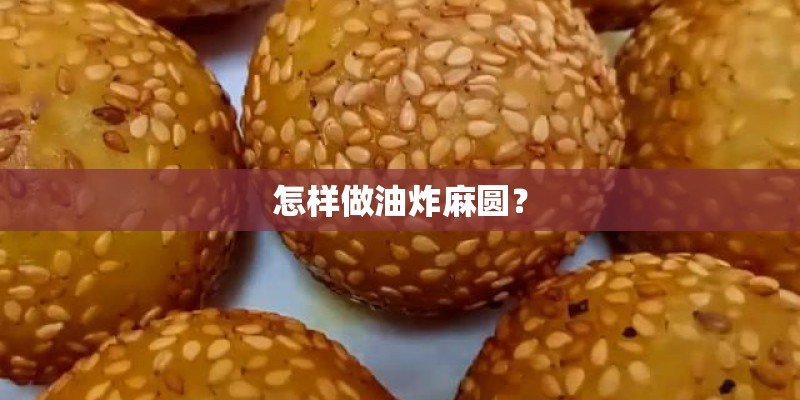 怎样做油炸麻圆？