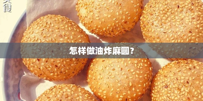 怎样做油炸麻圆？