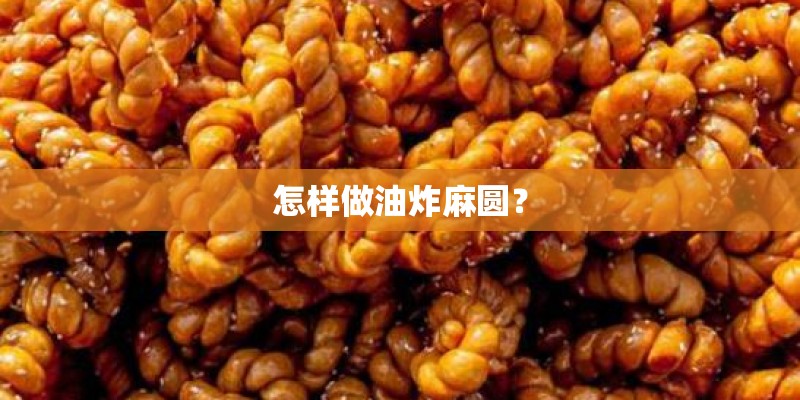 怎样做油炸麻圆？