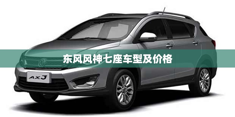 东风风神七座车型及价格