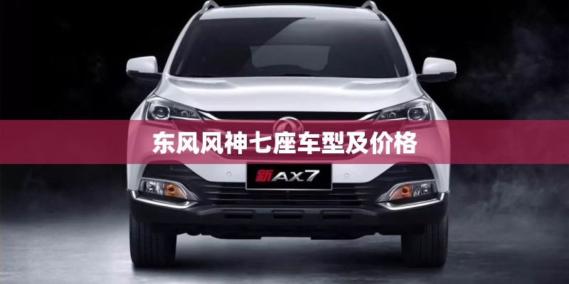 东风风神七座车型及价格