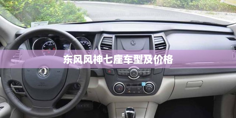 东风风神七座车型及价格